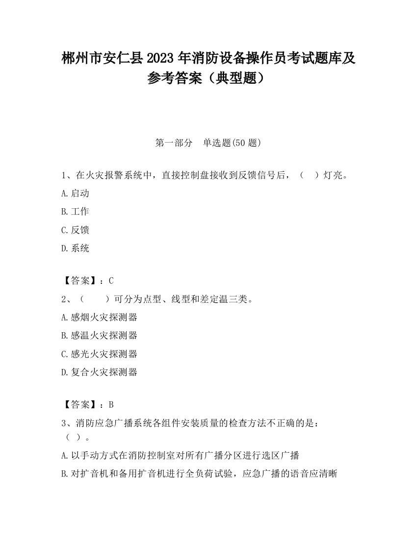 郴州市安仁县2023年消防设备操作员考试题库及参考答案（典型题）