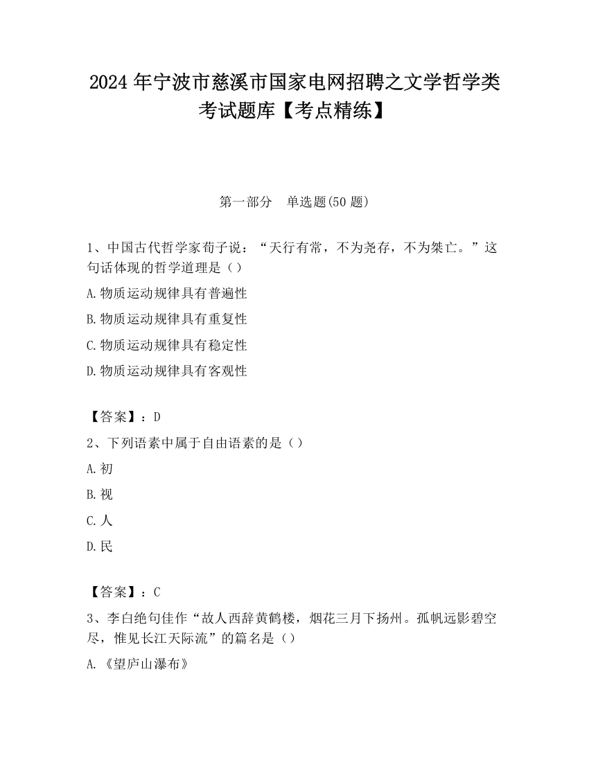 2024年宁波市慈溪市国家电网招聘之文学哲学类考试题库【考点精练】