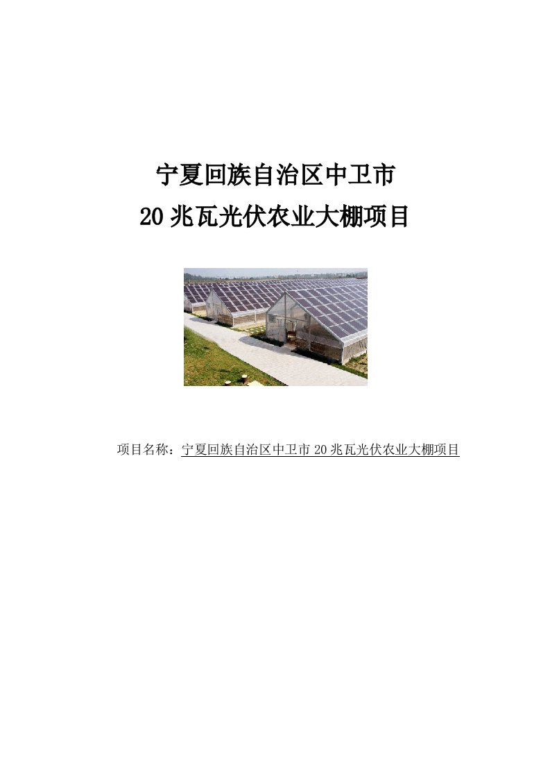 中卫市20兆瓦光伏农业大棚项目可行性研究报告