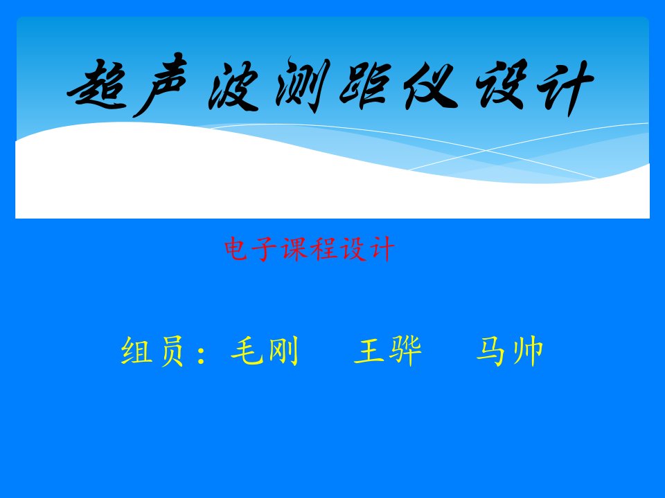 《超声波测距仪设计》PPT课件