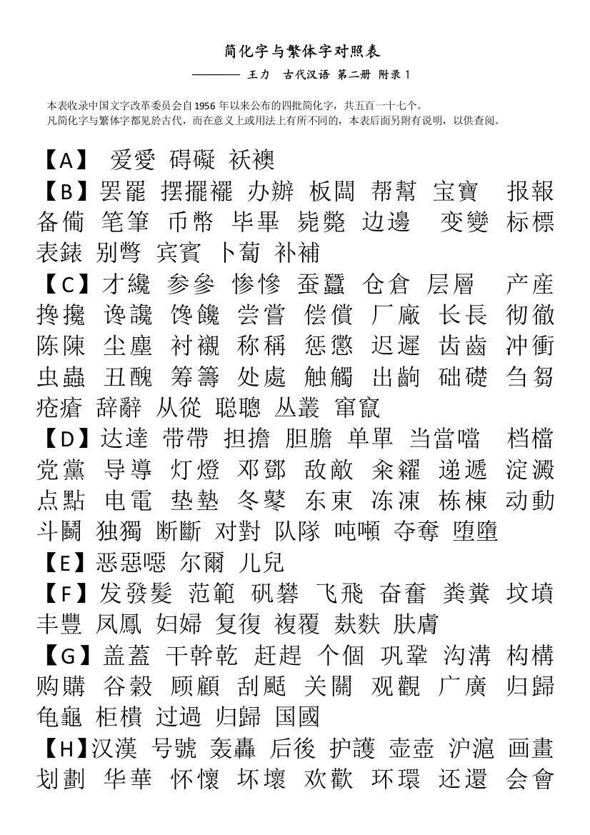 简体字与繁体字对照表汇总