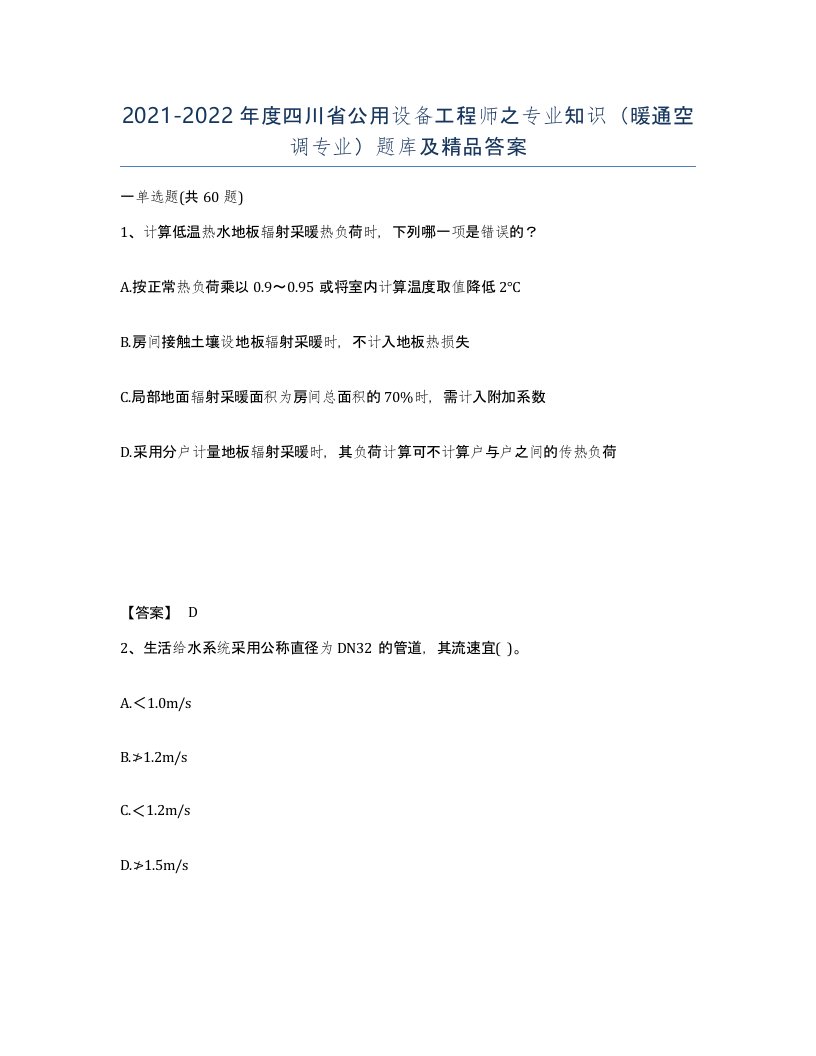 2021-2022年度四川省公用设备工程师之专业知识暖通空调专业题库及答案