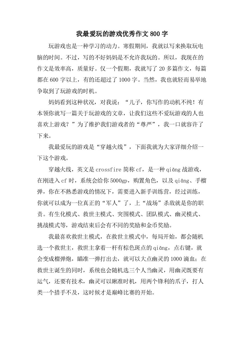 我最爱玩的游戏作文800字