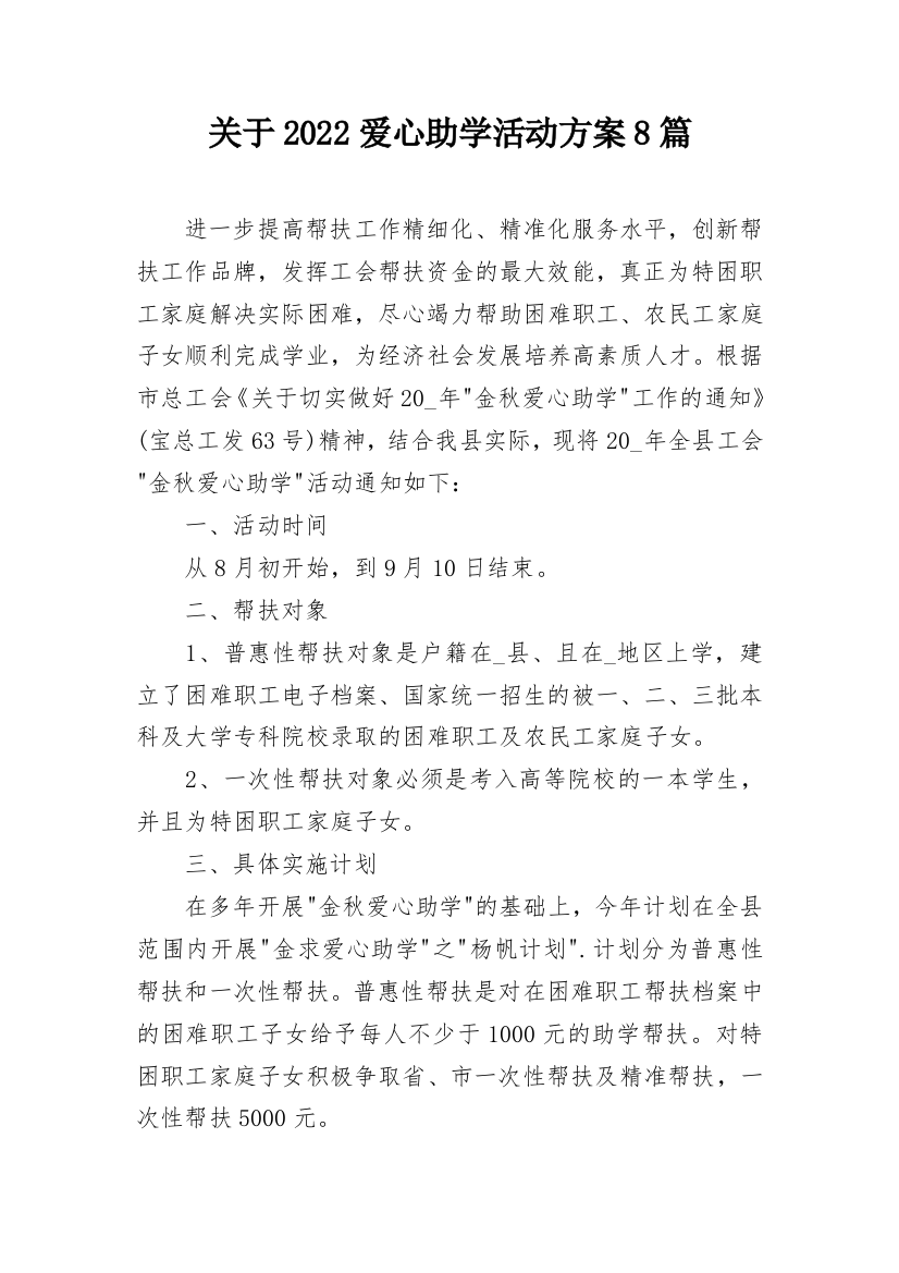 关于2022爱心助学活动方案8篇