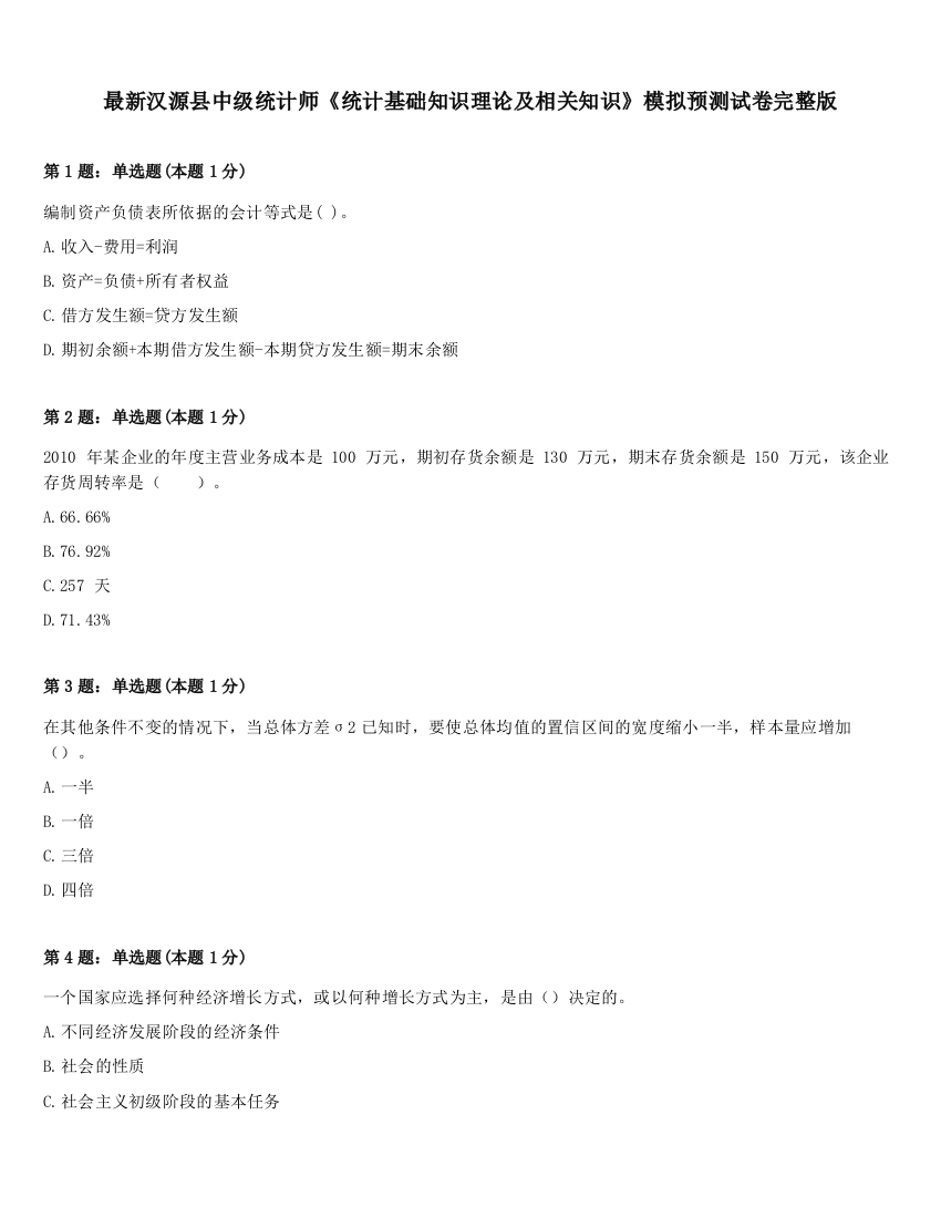 最新汉源县中级统计师《统计基础知识理论及相关知识》模拟预测试卷完整版