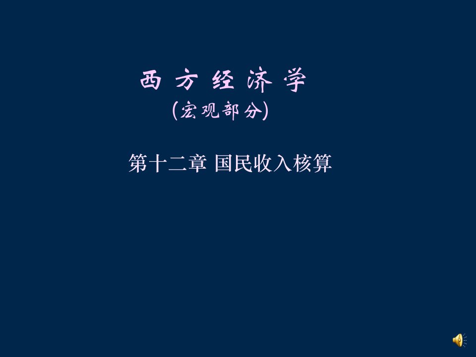 西方经济学宏观分第十二国民收入核算