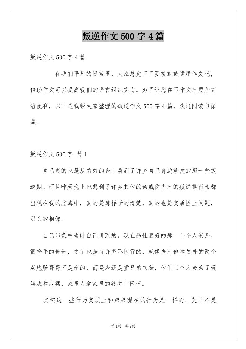 叛逆作文500字4篇