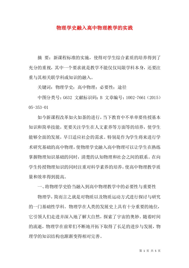 物理学史融入高中物理教学的实践