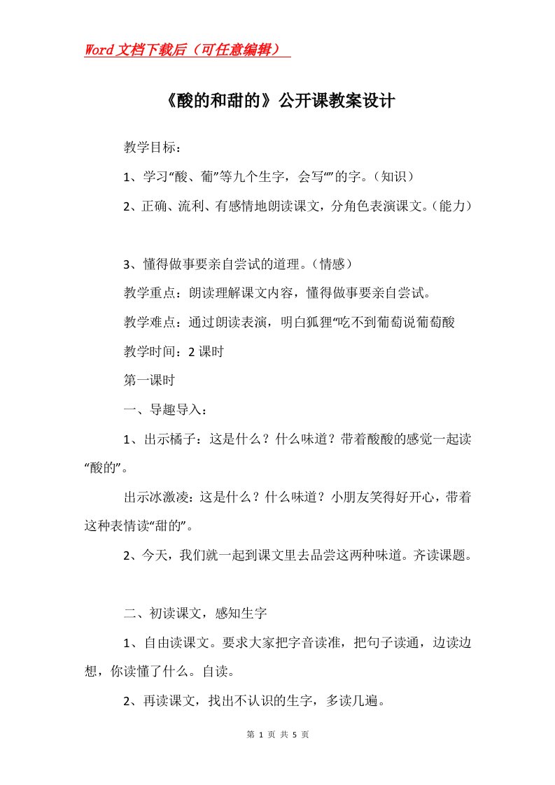 酸的和甜的公开课教案设计