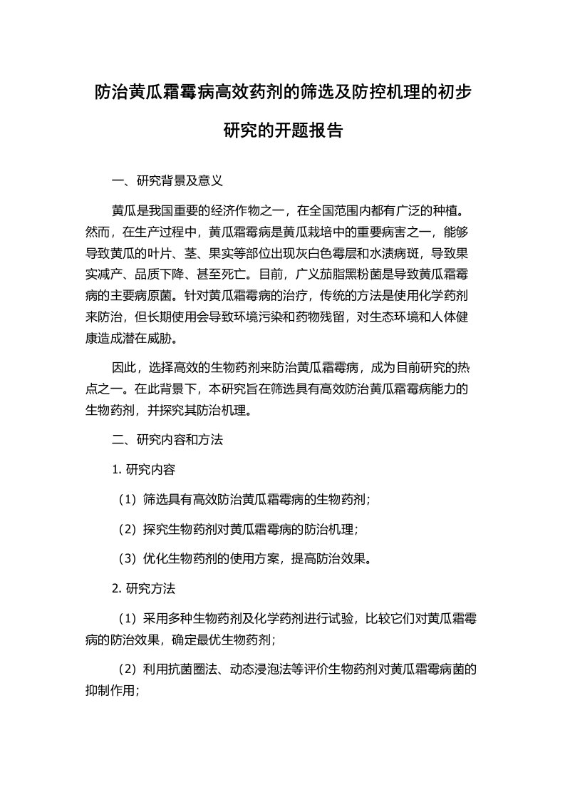 防治黄瓜霜霉病高效药剂的筛选及防控机理的初步研究的开题报告