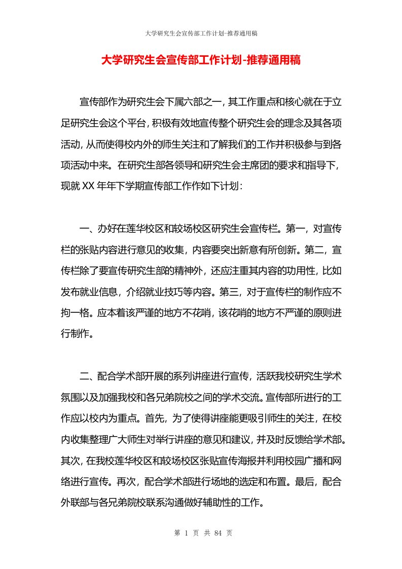 大学研究生会宣传部工作计划