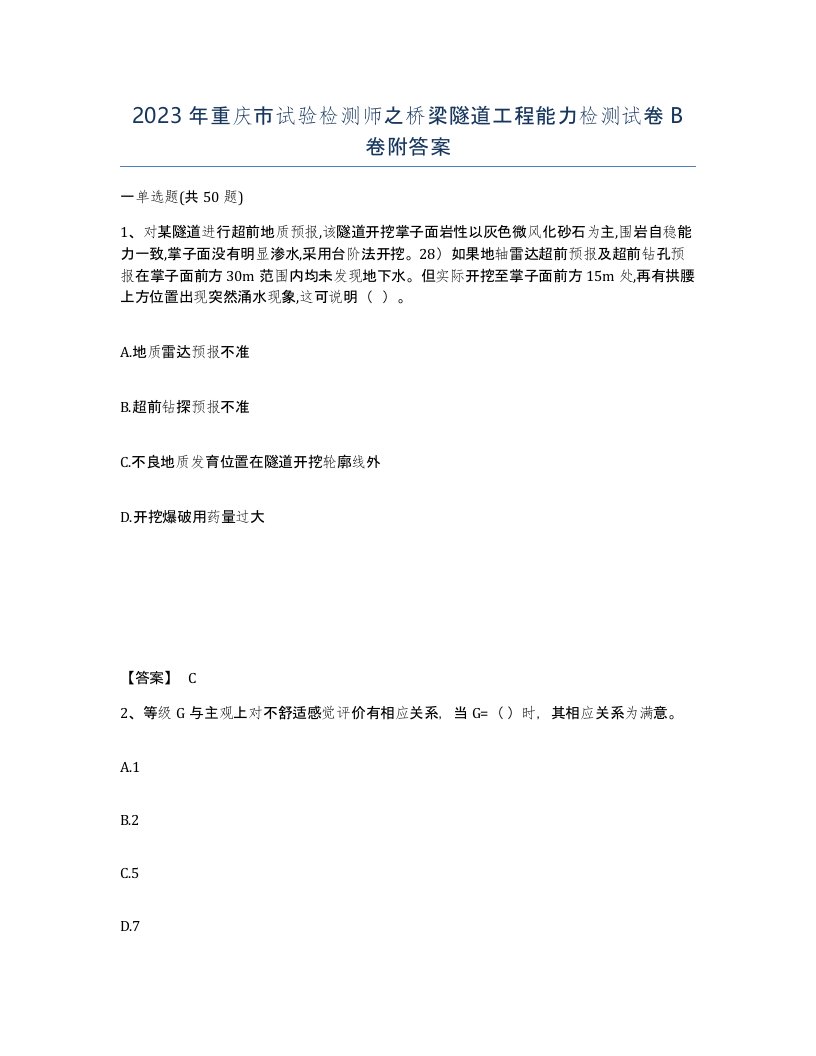 2023年重庆市试验检测师之桥梁隧道工程能力检测试卷B卷附答案