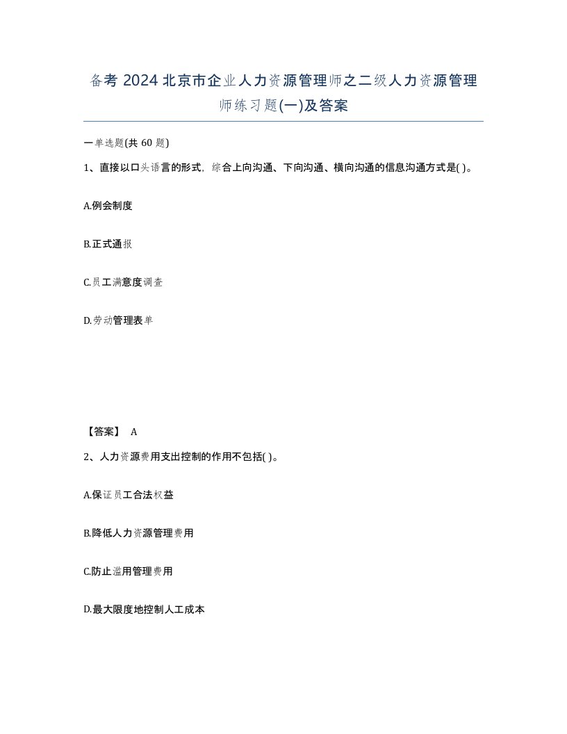 备考2024北京市企业人力资源管理师之二级人力资源管理师练习题一及答案