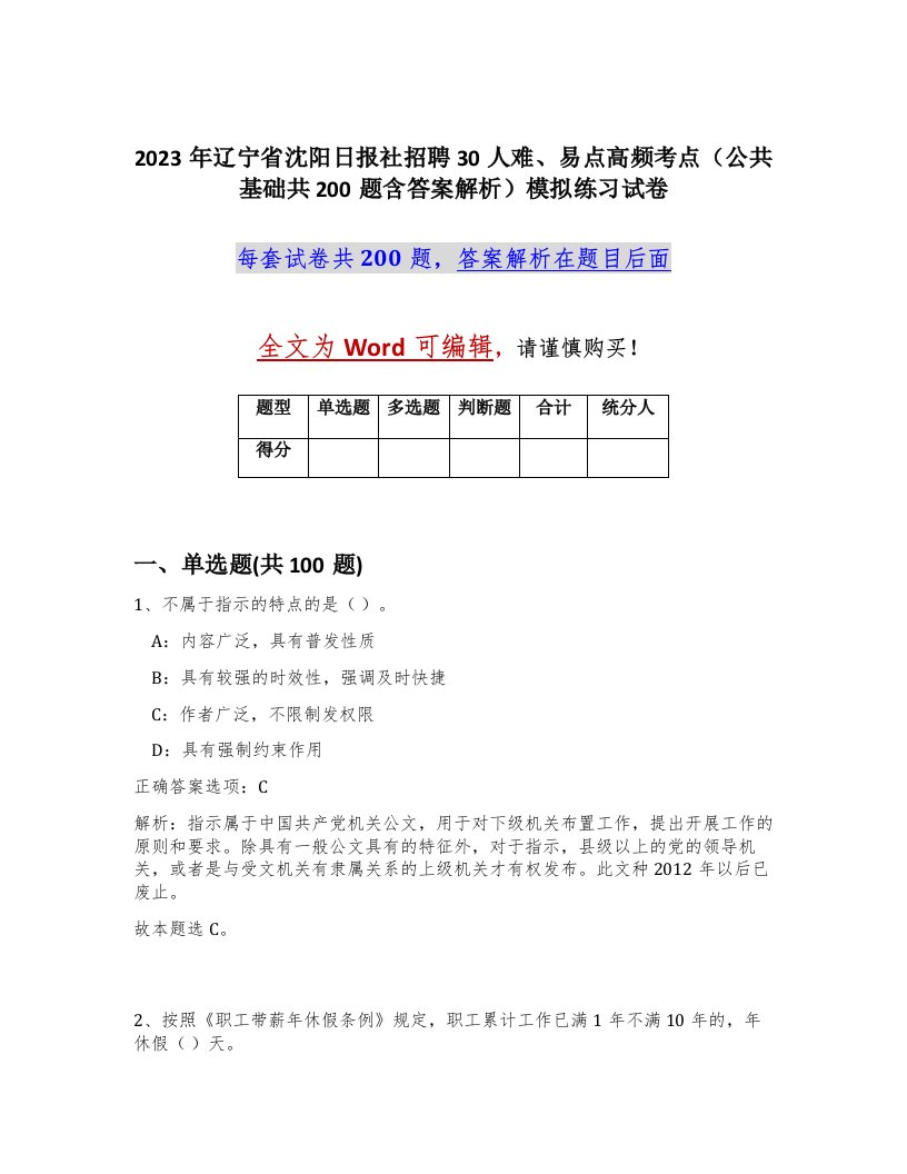 2023年辽宁省沈阳日报社招聘30人难易点高频考点公共基础共200题含答案解析模拟练习试卷