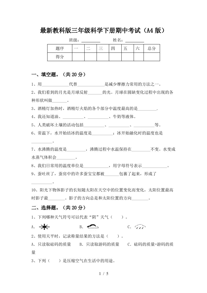 最新教科版三年级科学下册期中考试A4版