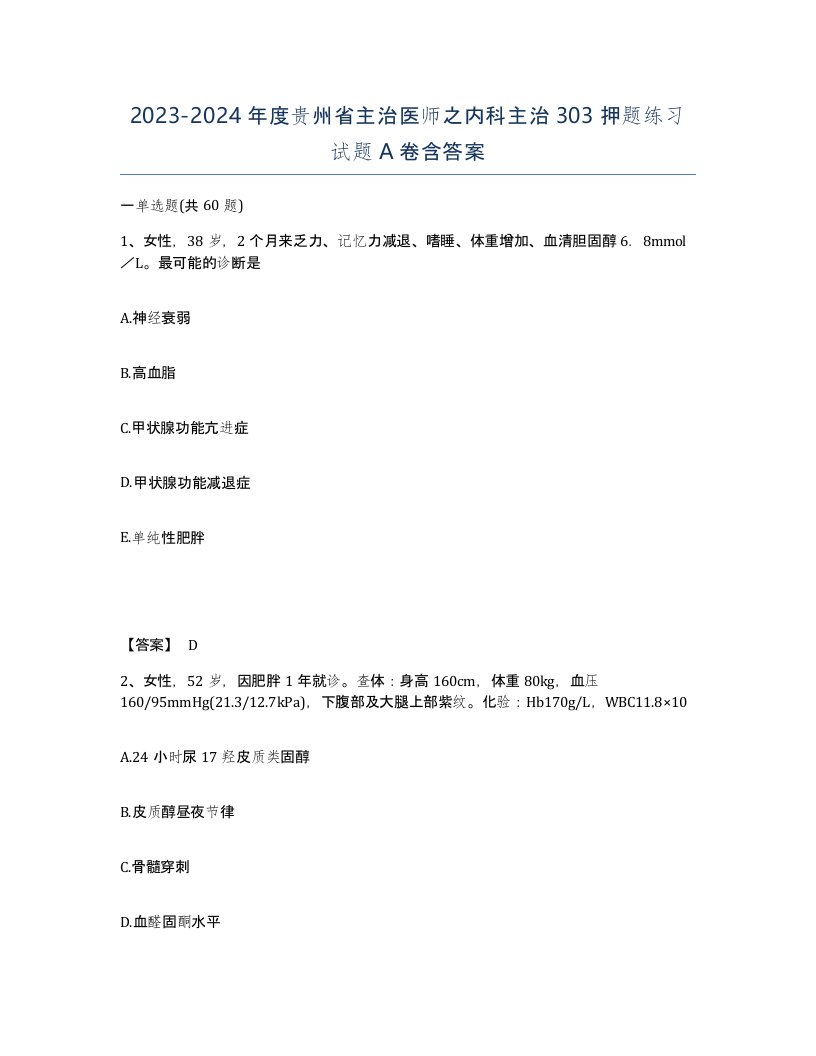 2023-2024年度贵州省主治医师之内科主治303押题练习试题A卷含答案