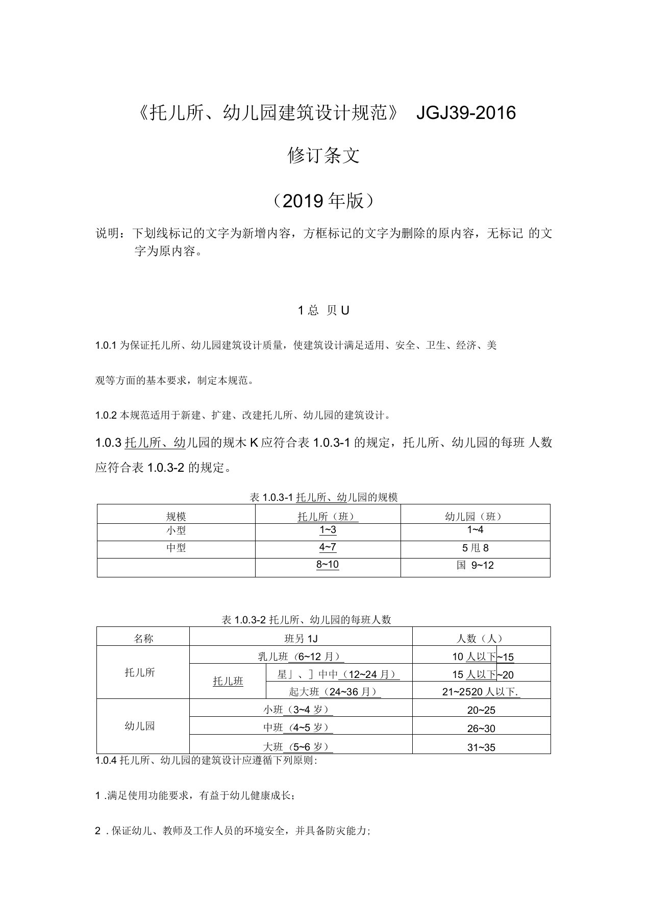 2019修订版《托儿所、幼儿园建筑设计规范》