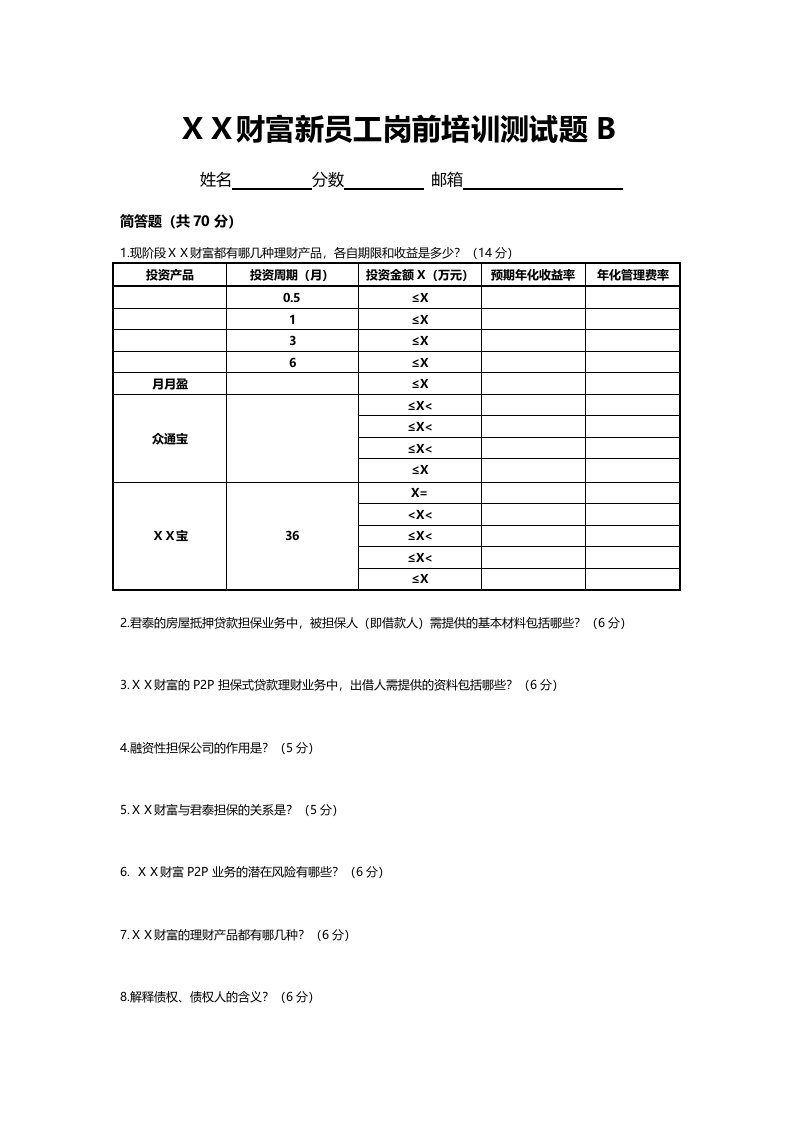 新员工岗前培训考核试题