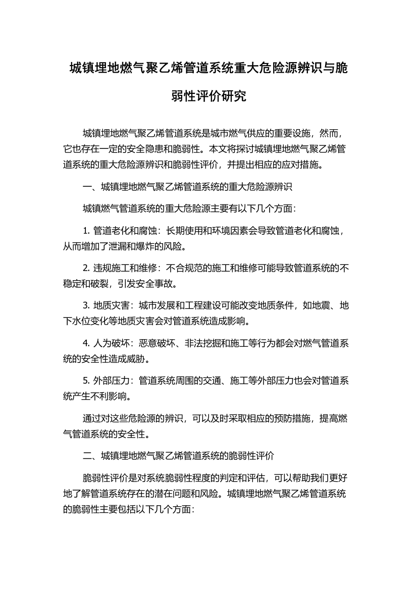 城镇埋地燃气聚乙烯管道系统重大危险源辨识与脆弱性评价研究