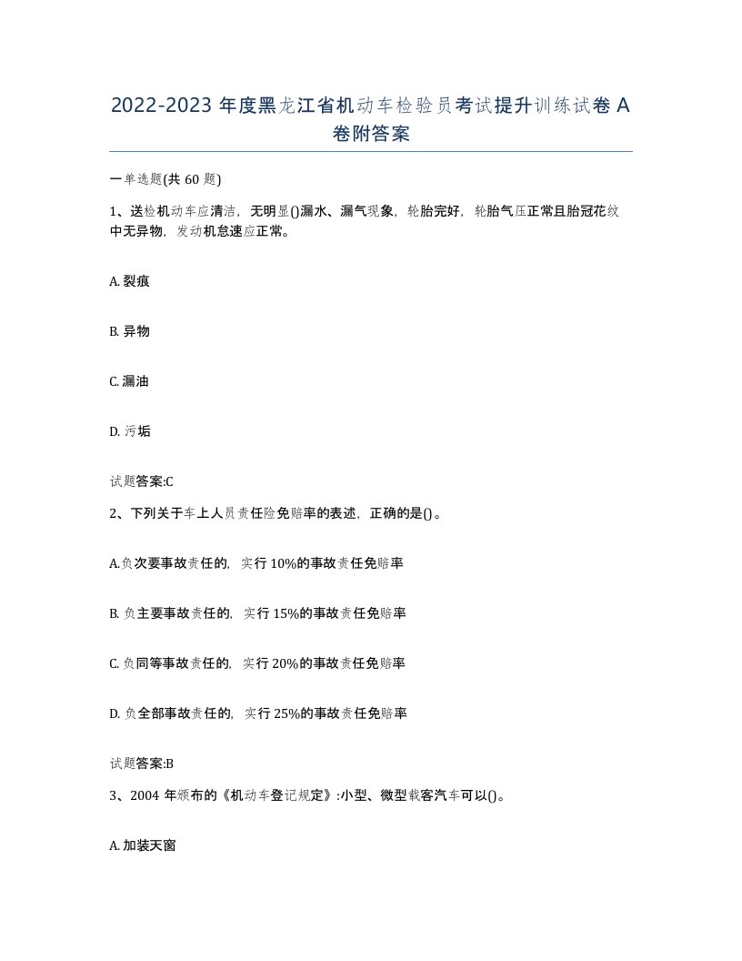 20222023年度黑龙江省机动车检验员考试提升训练试卷A卷附答案