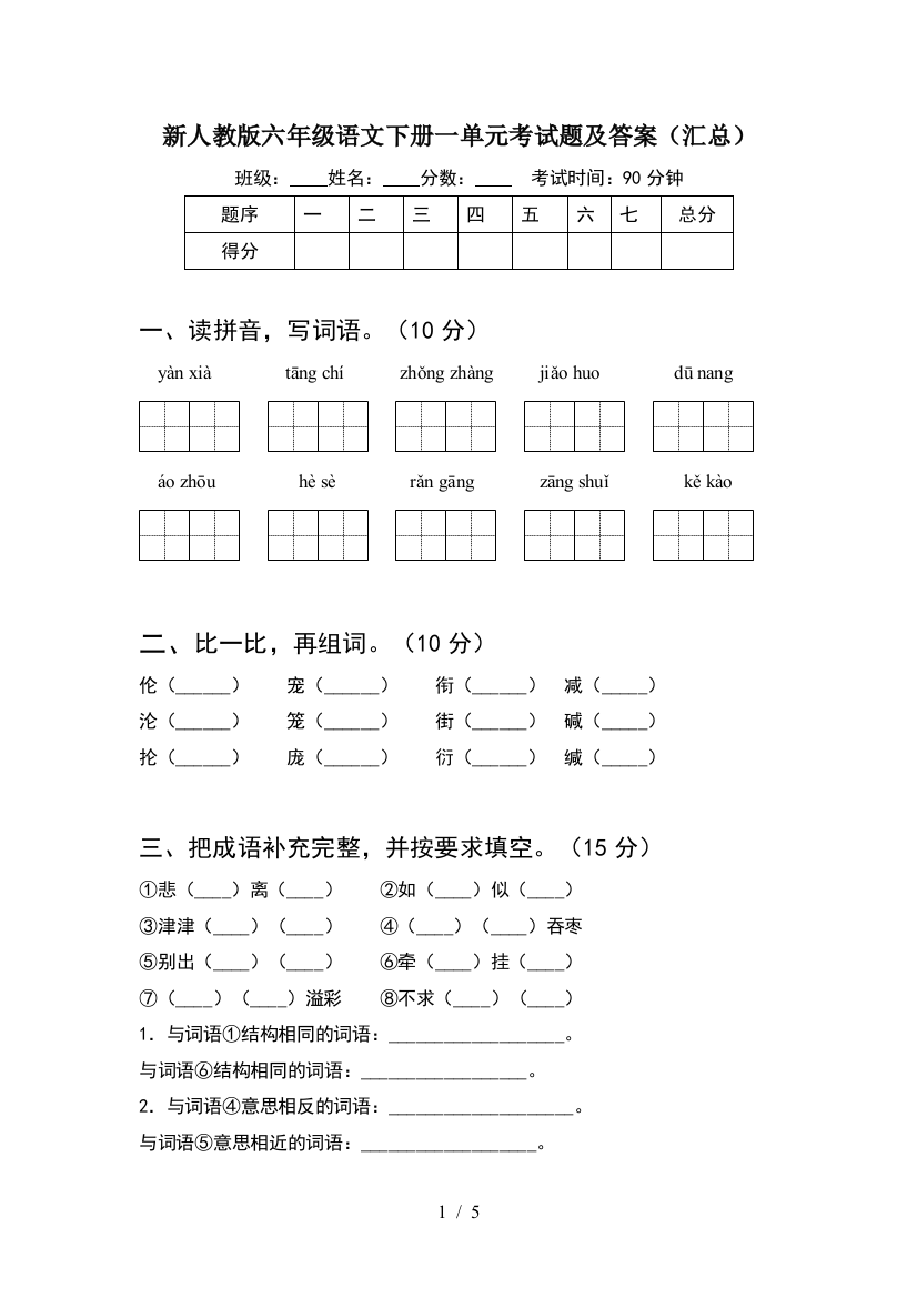 新人教版六年级语文下册一单元考试题及答案(汇总)