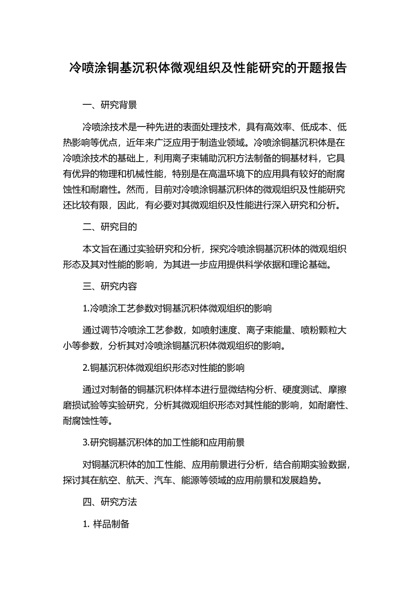 冷喷涂铜基沉积体微观组织及性能研究的开题报告