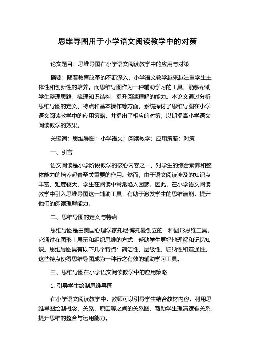 思维导图用于小学语文阅读教学中的对策