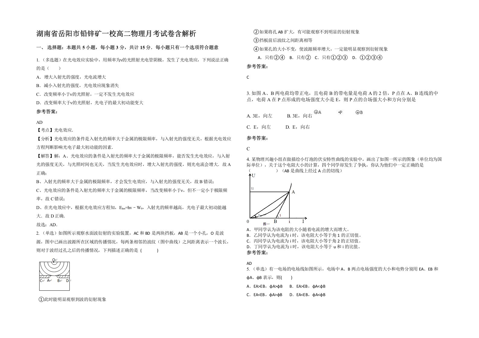 湖南省岳阳市铅锌矿一校高二物理月考试卷含解析