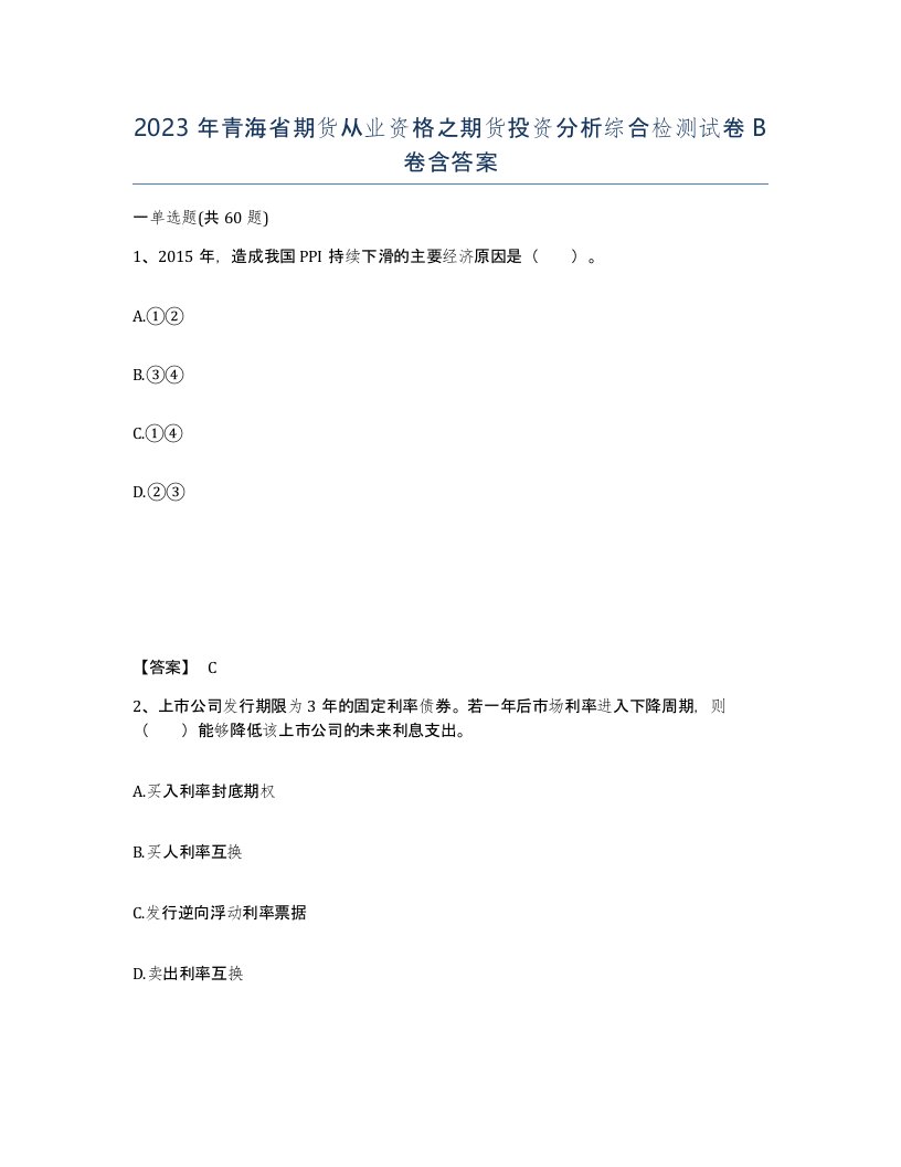 2023年青海省期货从业资格之期货投资分析综合检测试卷B卷含答案