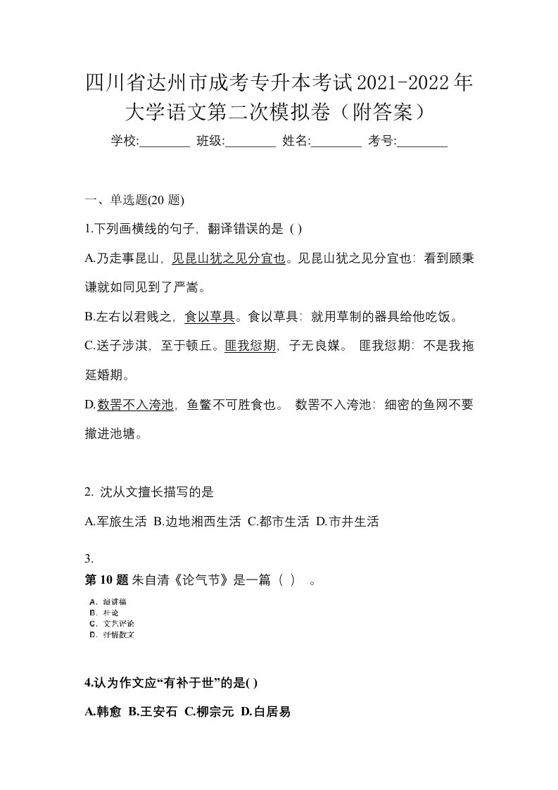 四川省达州市成考专升本考试2021-2022年大学语文第二次模拟卷附答案