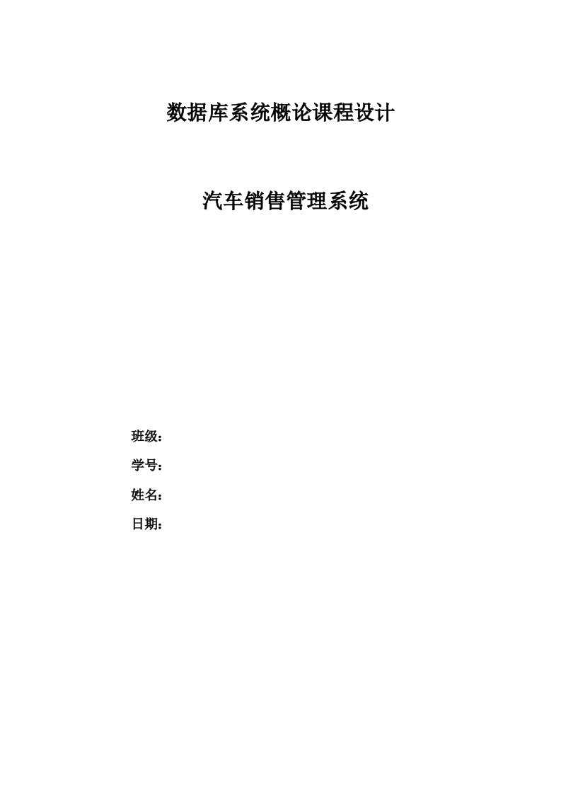 数据库系统概论课程设计-汽车销售管理系统