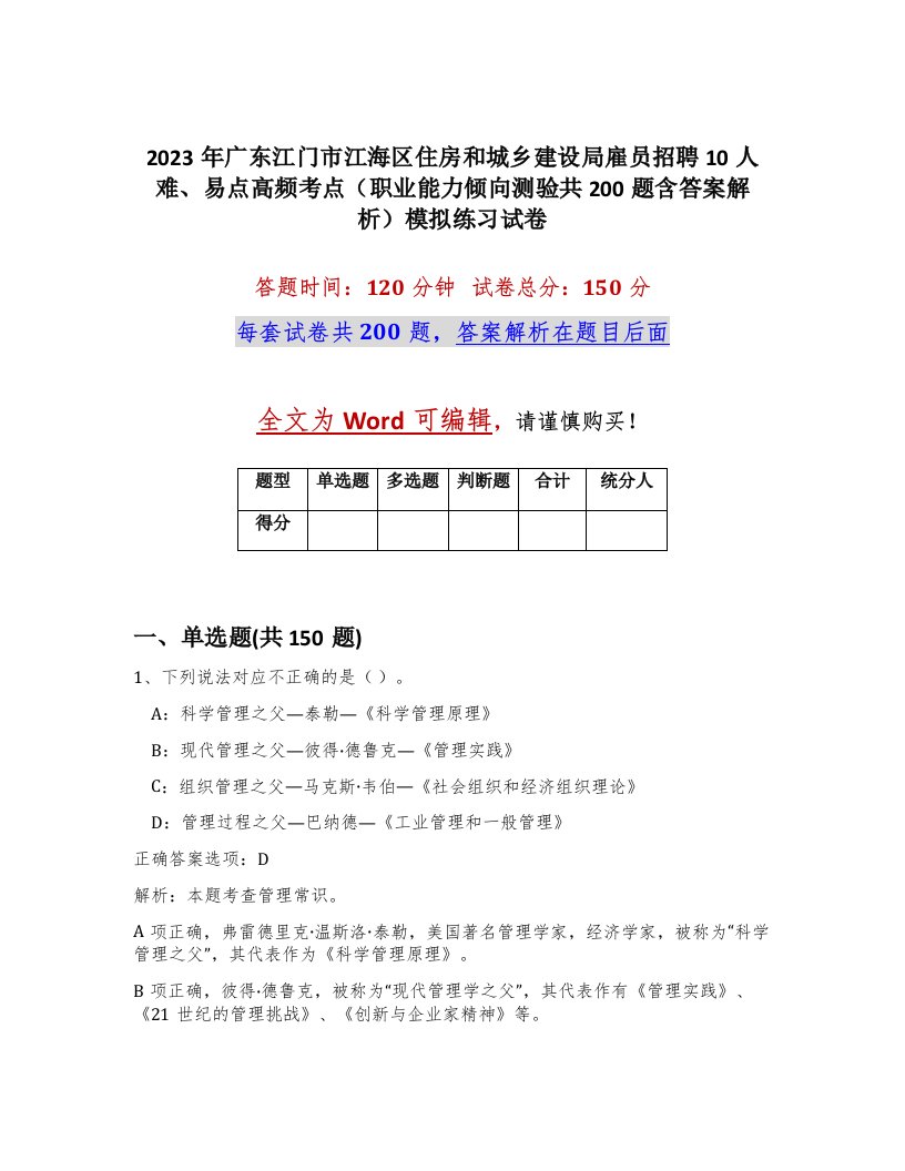 2023年广东江门市江海区住房和城乡建设局雇员招聘10人难易点高频考点职业能力倾向测验共200题含答案解析模拟练习试卷