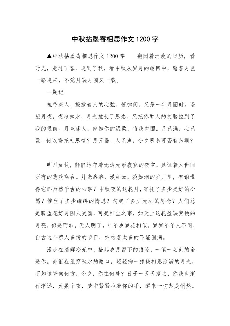 中秋拈墨寄相思作文1200字