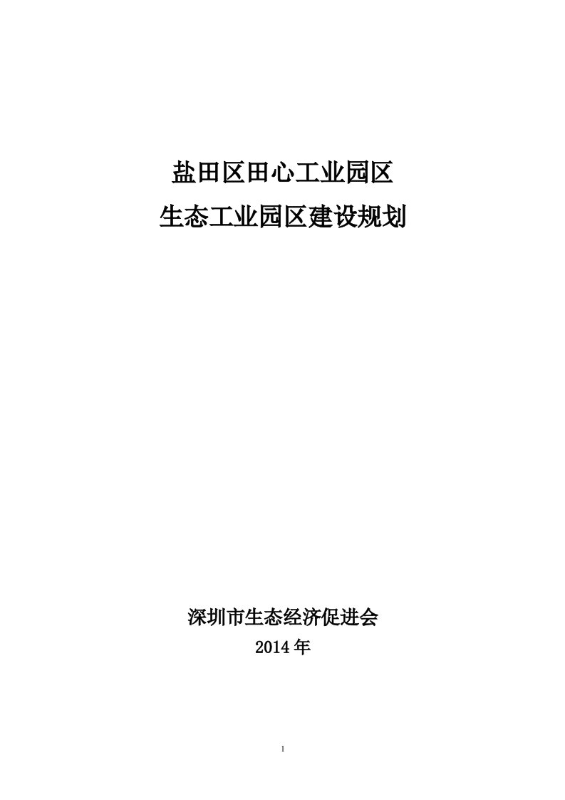 深圳盐田区田心生态工业园区建设规划