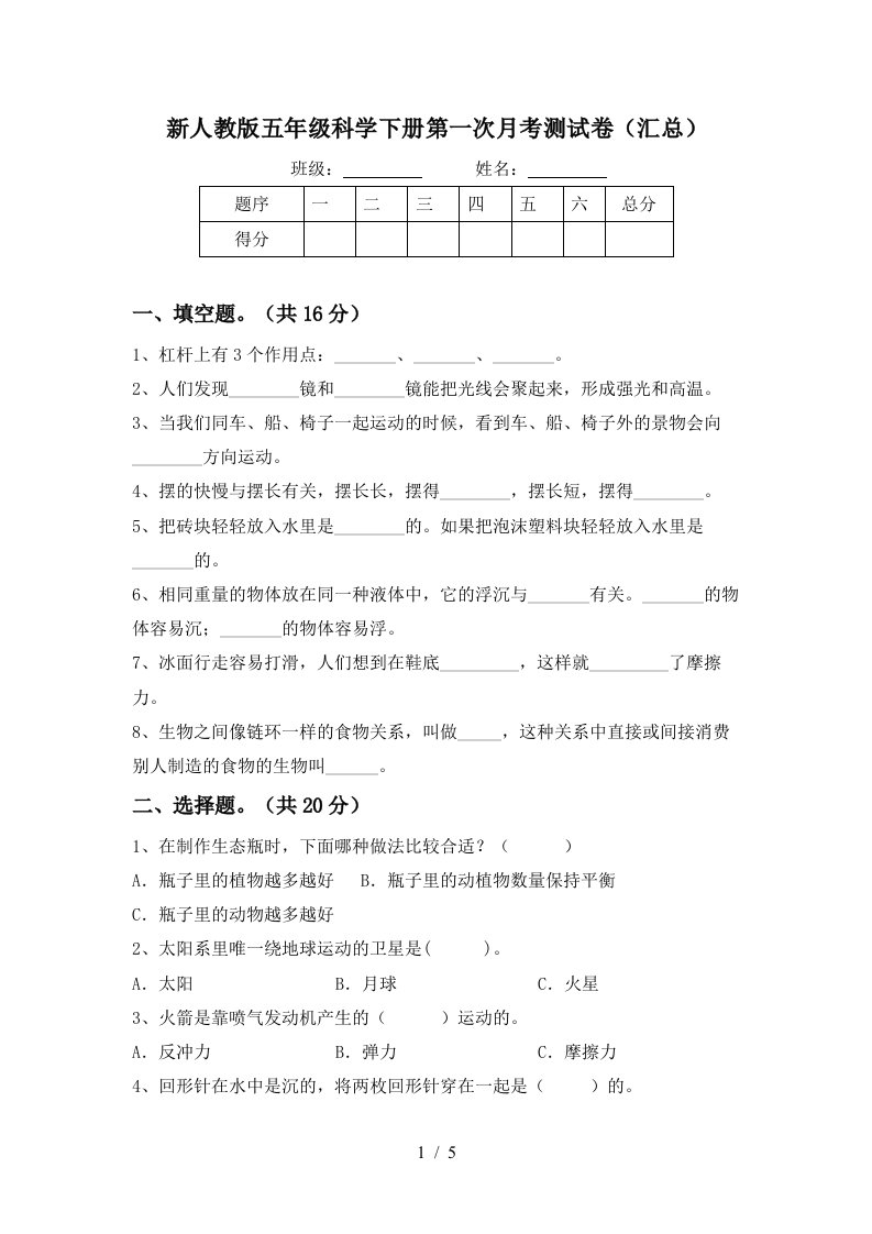 新人教版五年级科学下册第一次月考测试卷汇总