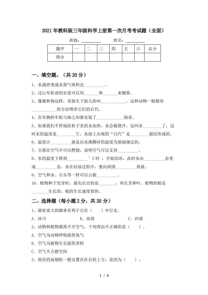 2021年教科版三年级科学上册第一次月考考试题全面