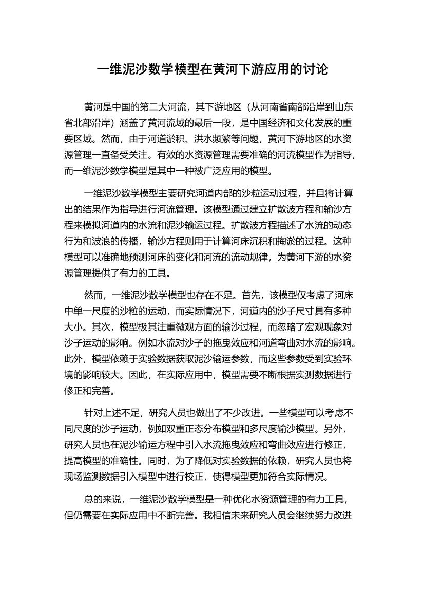 一维泥沙数学模型在黄河下游应用的讨论