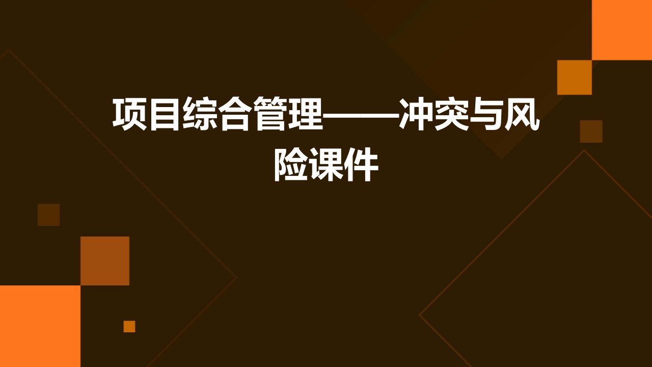 项目综合管理——冲突与风险课件