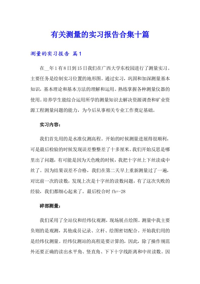 有关测量的实习报告合集十篇