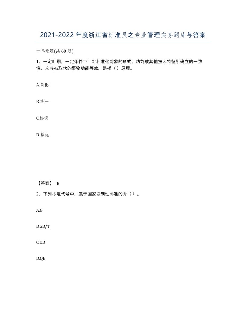 2021-2022年度浙江省标准员之专业管理实务题库与答案