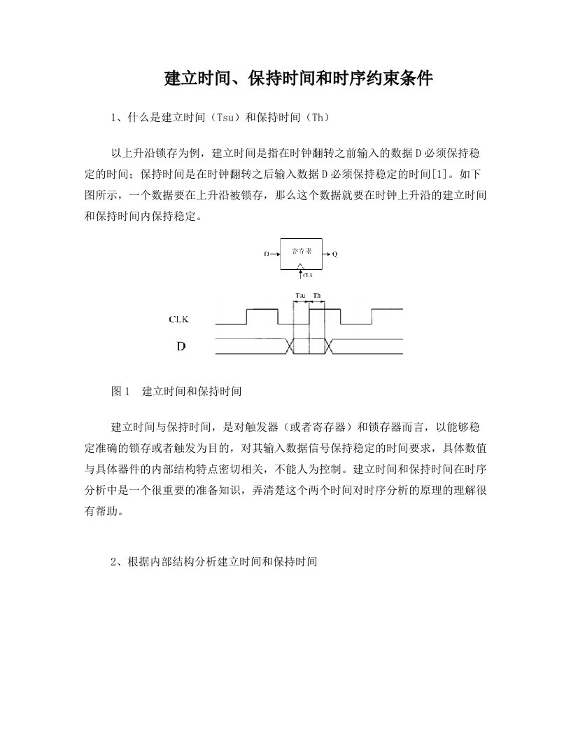 建立时间、保持时间和时序约束条件