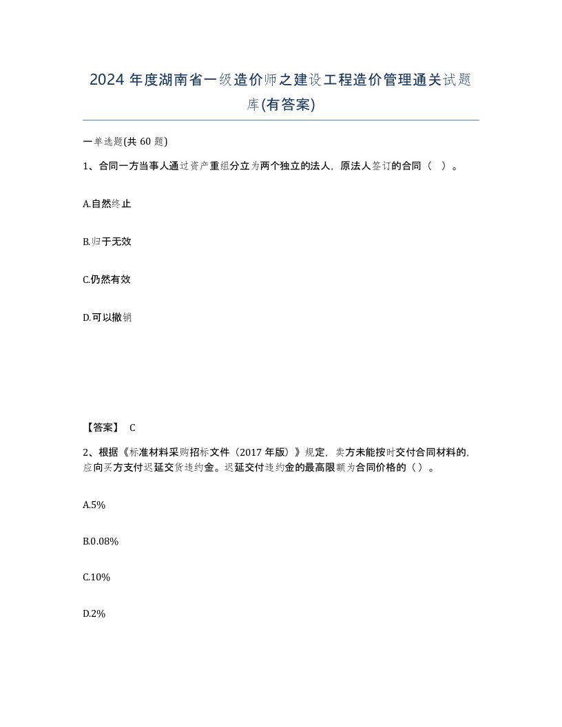 2024年度湖南省一级造价师之建设工程造价管理通关试题库有答案