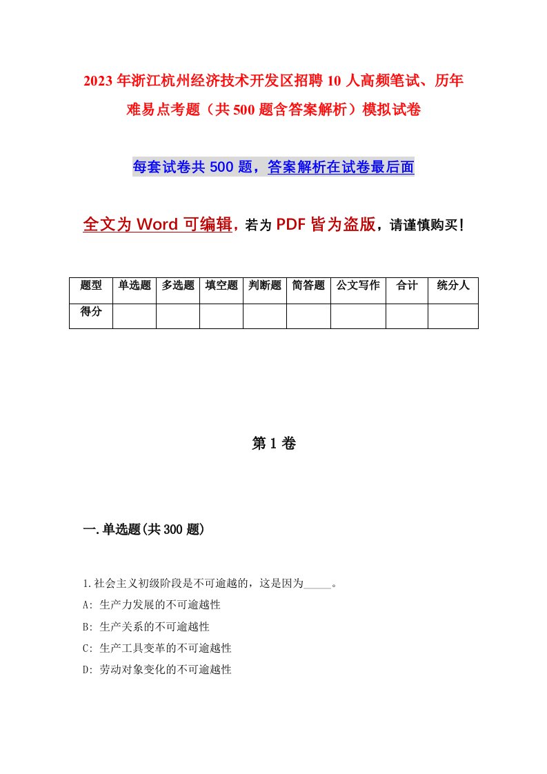 2023年浙江杭州经济技术开发区招聘10人高频笔试历年难易点考题共500题含答案解析模拟试卷