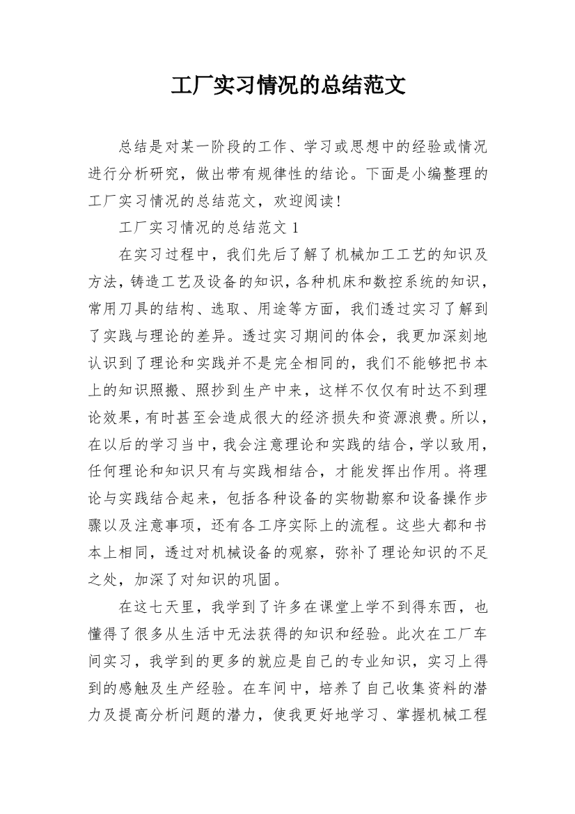 工厂实习情况的总结范文