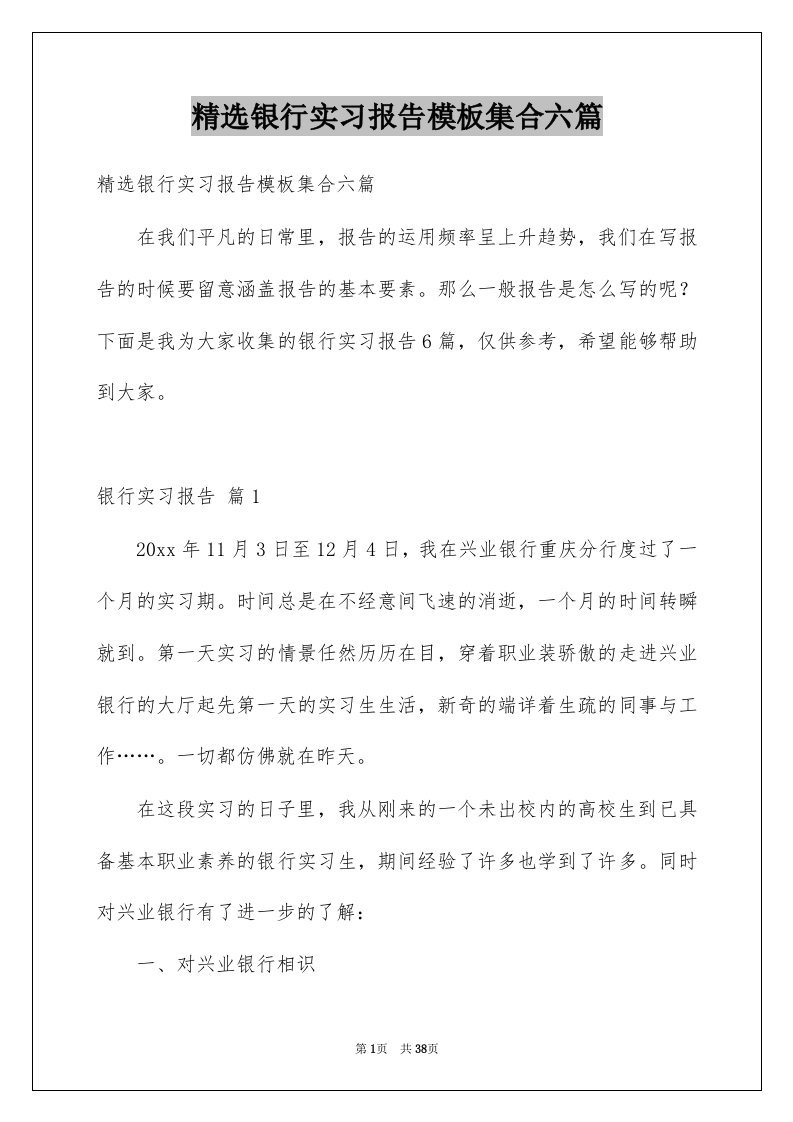 银行实习报告模板集合六篇