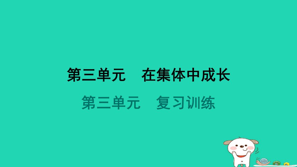 2024七年级道德与法治下册第三单元在集体中成长复习训练习题课件新人教版