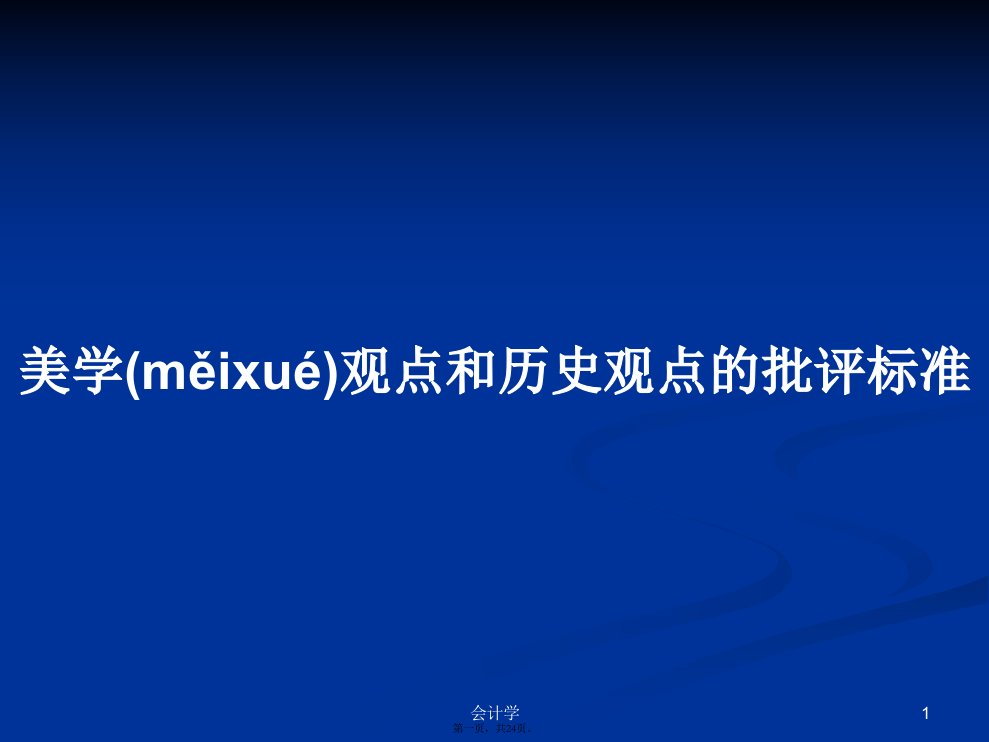 美学观点和历史观点的批评标准学习教案