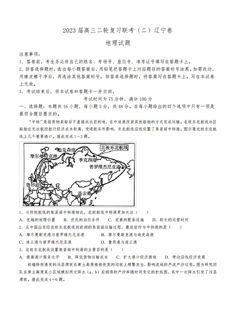 2022-2023学年辽宁省百师联盟(新高考卷)高三下学期联考(二)地理试题(解析版)