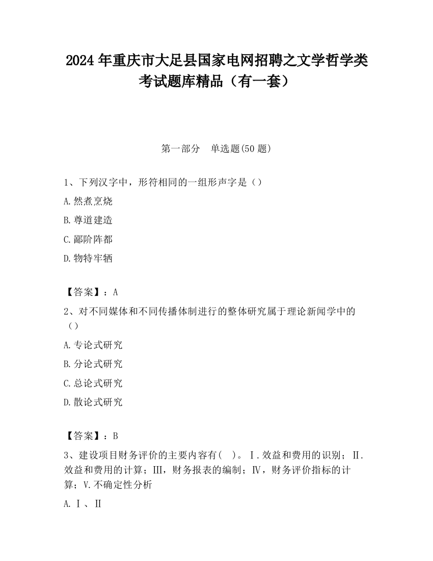 2024年重庆市大足县国家电网招聘之文学哲学类考试题库精品（有一套）