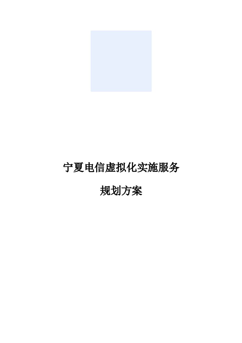 宁夏电信虚拟化实施服务项目实施方案